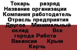 Токарь 4-6 разряд › Название организации ­ Компания-работодатель › Отрасль предприятия ­ Другое › Минимальный оклад ­ 40 000 - Все города Работа » Вакансии   . Крым,Керчь